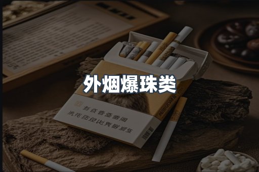 外烟爆珠类