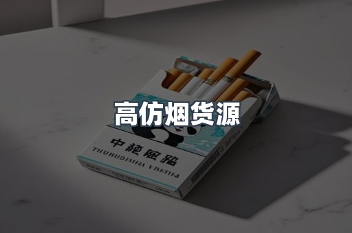 高仿烟货源